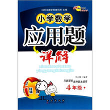 小学数学应用题详解（4年级与新课标各种版本通用）