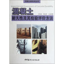 混凝土耐久性及其检验评价方法