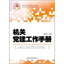 基层党组织书记培训首选教材:机关党建工作手册