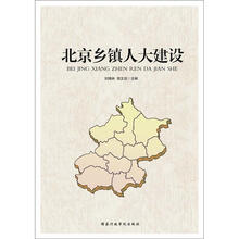北京乡镇人大建设