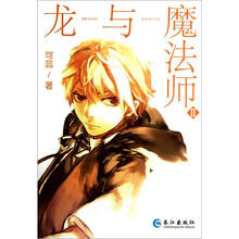 龙与魔法师（Ⅱ）
