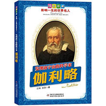 发现新宇宙的科学家：伽利略