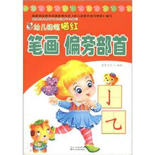 幼儿铅笔描红：笔画偏旁部首