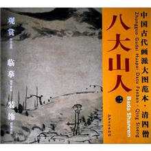中国古代画派大图范本·清四僧2:八大山人·仿倪瓒山水图