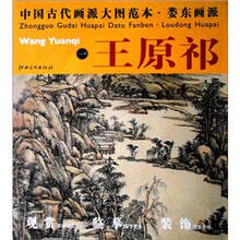中国古代画派大图范本·娄东画派1：王原祁·设色山中早春图