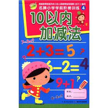 名牌小学学前阶梯训练4：10以内加减法