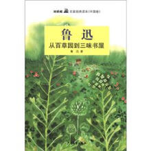 双桅船名家经典读本（中国卷）：从百草园到三味书屋