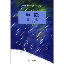 双桅船名家经典读本（中国卷）：星夜