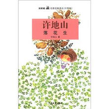 双桅船名家经典读本（中国卷）：落花生