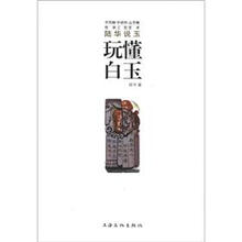 玩懂白玉