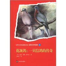 世界文学名著青少版·动物文学经典（23）·花颈鸽：一只信鸽的传奇