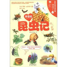 世界科普文学经典美绘本：昆虫记（拼音版）