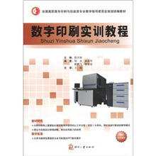 全国高职高专印刷与包装类专业教学指导委员会规划统编教材：数字印刷实训教程
