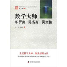 数学大师：华罗庚陈省身吴文俊