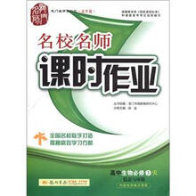 龙门名师系列之高中篇·名校名师·课时作业:高中生物(必修3)·稳态与环境(R)