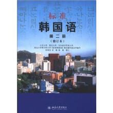 标准韩国语（第2册）（修订版）（附MP3光盘1张）