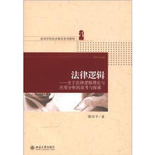 高等学校法学教学系列教材·法律逻辑：关于法律逻辑理论与应用分析的思考与探索