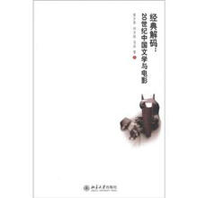 经典解码：20世纪中国文学与电影
