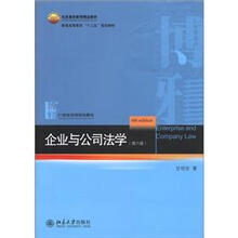 北京高等教育精品教材·普通高等教育“十二五”规划教材：企业与公司法学（第6版）