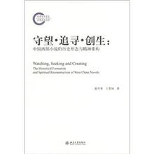 守望·追寻·创生：中国西部小说的历史形态与精神重构
