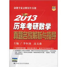 2013历年考研数学真题名家解析与指导
