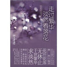 走过繁华，淡然看落花