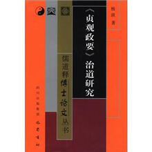 儒道释博士论文丛书：《贞观政要》治道研究