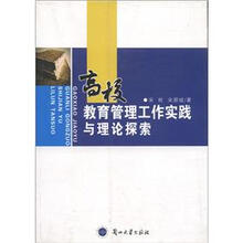 高校教育管理工作实践与理论探索