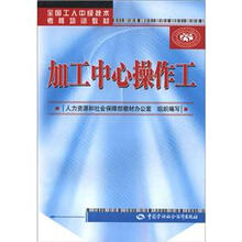 全国工人中级技术考核培训教材:加工中心操作工