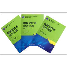 全国高职高专卫生部“十二五”规划教材：眼视光技术综合实训（套装共3册）