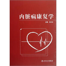内脏病康复学