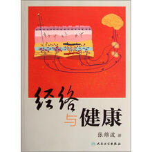经络与健康