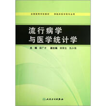 流行病学与医学统计学（供临床医学等专业用全国高等学校教材）