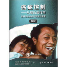 癌症控制：从理论到行动（世界卫生组织行动规划指南）（预防）