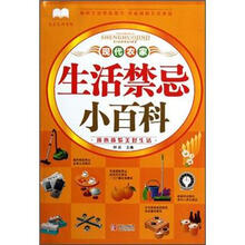 现代农家生活禁忌小百科