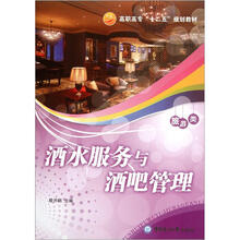 高职高专“十二五”规划教材·旅游类：酒水服务与酒吧管理