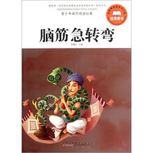 青少年课外阅读经典：脑筋急转弯