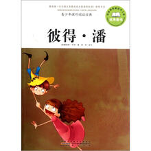 青少年课外阅读经典：彼得·潘