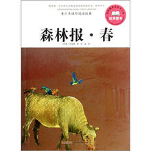 青少年课外阅读经典：森林报·春