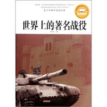 青少年课外阅读经典：世界上的著名战役