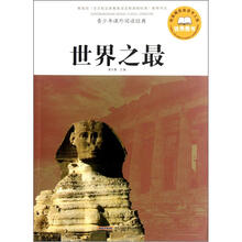 青少年课外阅读经典：世界之最