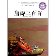 青少年课外阅读经典：唐诗三百首