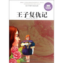 青少年课外阅读经典：王子复仇记