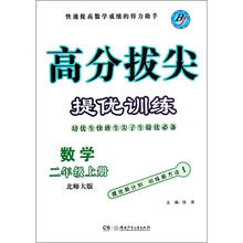 数学（2上北师大版）/高分拔尖提优训练