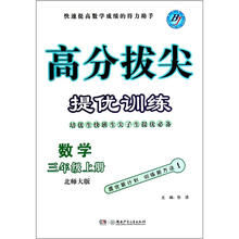 数学（3上北师大版）/高分拔尖提优训练