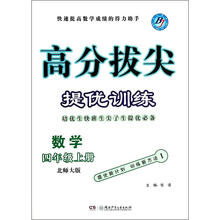 数学（4上北师大版）/高分拔尖提优训练