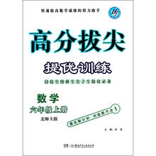 数学（6上北师大版）/高分拔尖提优训练