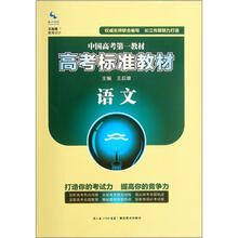 语文（高考标准教材）