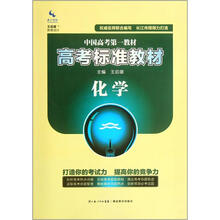 化学（高考标准教材）