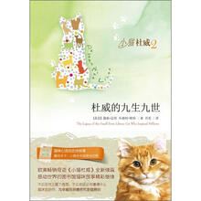 小猫杜威2:杜威的九生九世(附猫咪心语动态涂鸦薄1本)